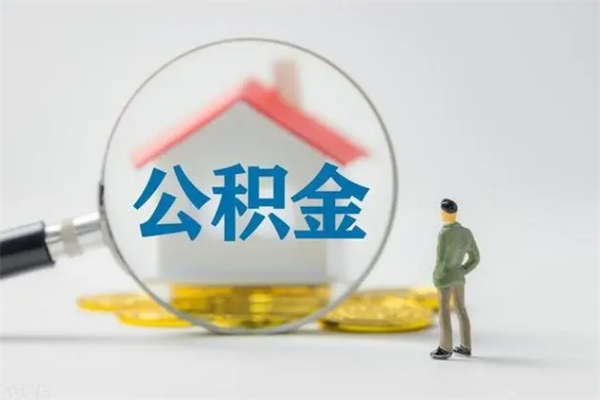公积金贷款怎样划算-象山公积金代办平台