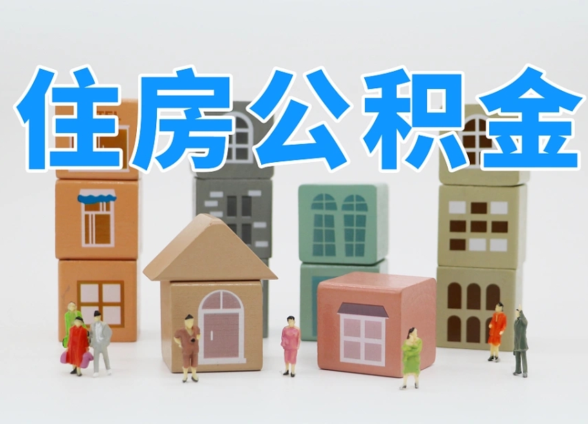 已经有房了想取公积金-象山公积金代办平台