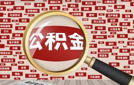 公积金可以提取吗-象山公积金代办平台